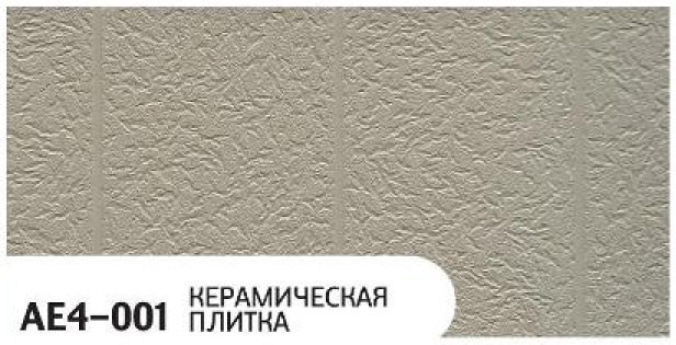 Фасадная панель Zodiac, Керамическая плитка, AE4-001 купить в Славянске-на-Кубани