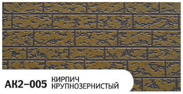 Фасадная панель Zodiac, Крупнозернистый кирпич, AK2-005 купить в Славянске-на-Кубани